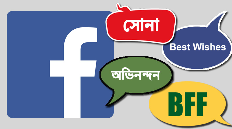 Forget BFF, punch in these words on Facebook wall and see the magic