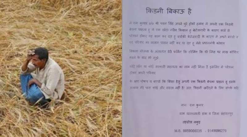 Denied loan by govt banks, UP farmer puts up kidney for sale