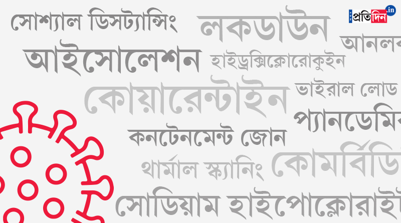 These words have made inti the vocabulary during pandemic period | Sangbad Pratidin