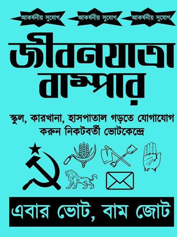 West Bengal assembly polls: Left Front poll campaign gets  colorful with punching posters