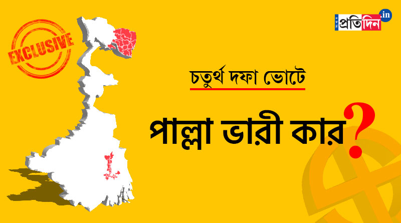 West Bengal assembly polls: here is how the political parties fare till fourth phase | Sangbad Pratidin