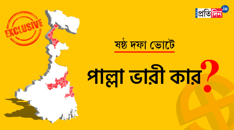 WB assembly elections: Ground report ahead of 6th phase of polling | Sangbad Pratidin