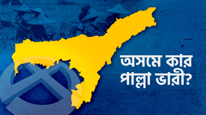 Exit Polls 2021: Who will rule Assam? | Sangbad Pratidin