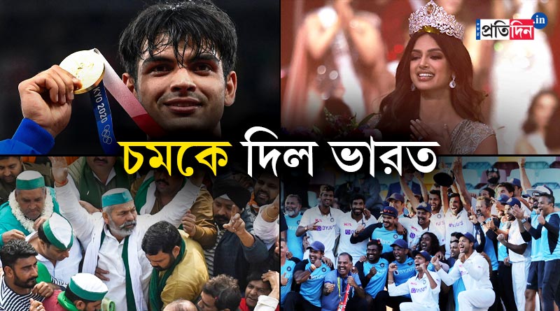 Look Back 2021: India enthralled entire world। Sangbad Pratidin