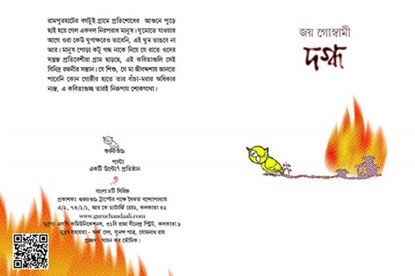 জয় গোস্বামীর নতুন কাব্যগ্রন্থ - দগ্ধ