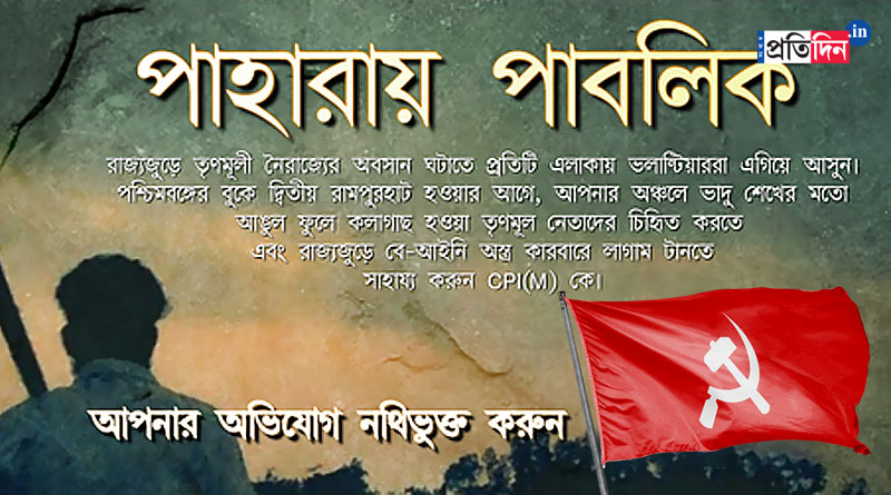 CPM's' new campaign 'Public on Guard' boomeranged, notoriety of comrades revealed while digging for the corruption of TMC leaders! | Sangbad Pratidin