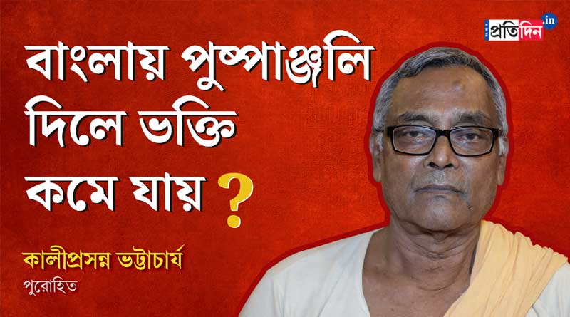 Kaliprasanna Bhattacharya opens up on Pushpanjali in Bengali | Sangbad Pratidin