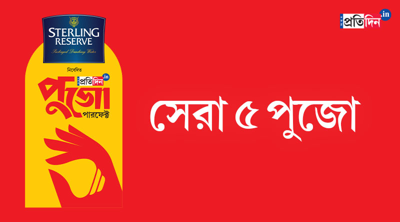 Here is the list of 5 pujo of Sterling Reserve presents Sangbad Pratidin Digital Pujo Perfect | Sangbad Pratidin