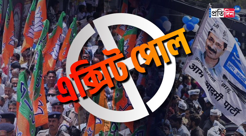 Exit Poll 2022: BJP likely to lose MCD to AAP | Sangbad Pratidin