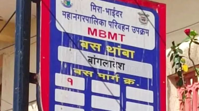 Now Bus stop in Maharashtra's Thane district named 'Bangladesh' by civic body | Sangbad Pratidin