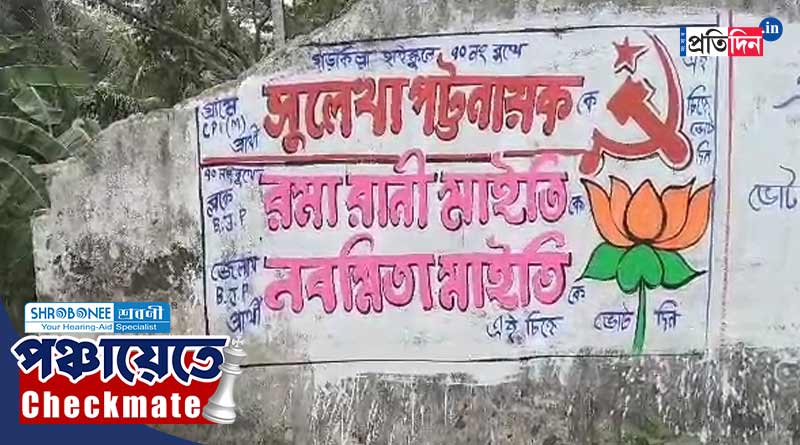 Panchayat Election: Graffiti unites BJP-CPM, TMC hits back | Sangbad Pratidin