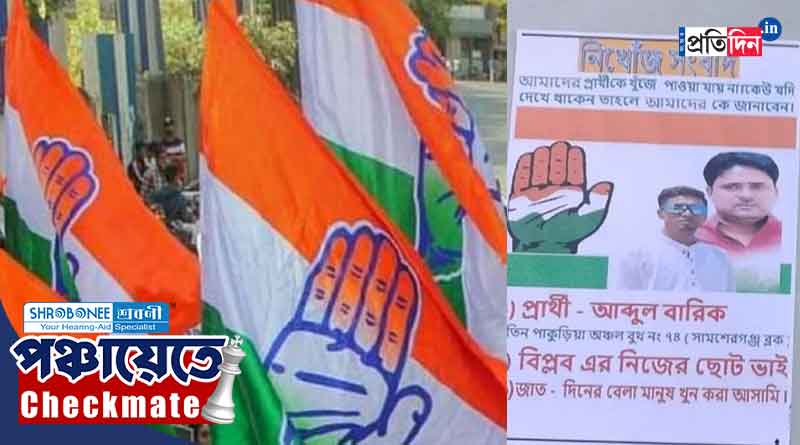 West Bengal Panchayat Election 2023: Congress candidate allegedly missing in Samserganj । Sangbad Pratidin