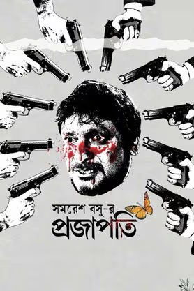 Samaresh-Basur-Projapoti-1