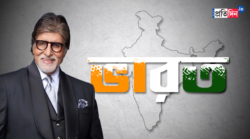 Actor Amitabh Bachchan wrote Bharat Mata Ki Jai in X site | Sangbad Pratidin