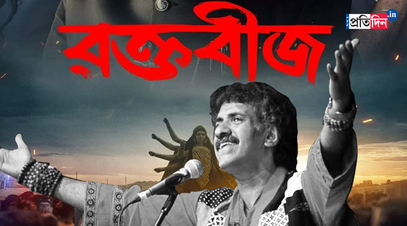 Dohar Kalika Prasad Bhattacharya's songs in Raktabeej | Sangbad Pratidin