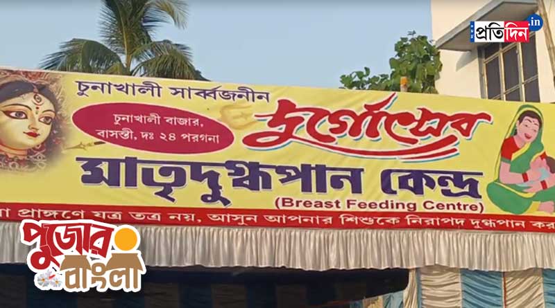 Durga Puja 2023: Unique arraangement by a puja committee of Baruipur to make separate breast feeding space | Sangbad Pratidin