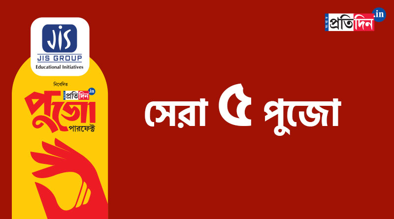 Here is the list of 5 puja of JIS group presents Sangbad Pratidin Digital Pujo Perfect । Sangbad Pratidin