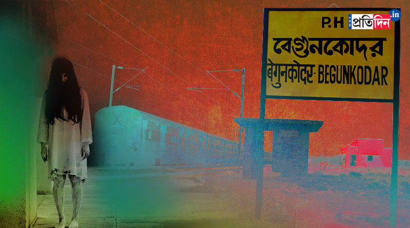 One lakh rupees will be awarded if someone finds ghost in Begun Kodar station । Sangbad Pratidin