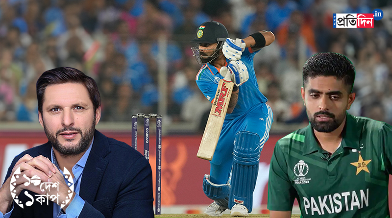 CWC 2023: Shahid Afridi says Babar Azam is not a match winner like Virat Kohli and KL Rahul । Sangbad Pratidin