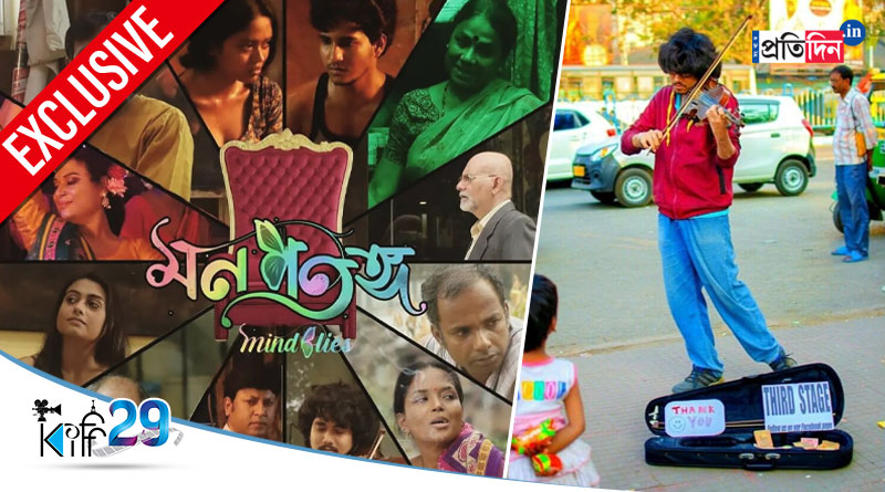 Busking artist Sourojyoti Chatterjee starrer Mon Patanga shown at KIFF 2023 | Sangbad Pratidin