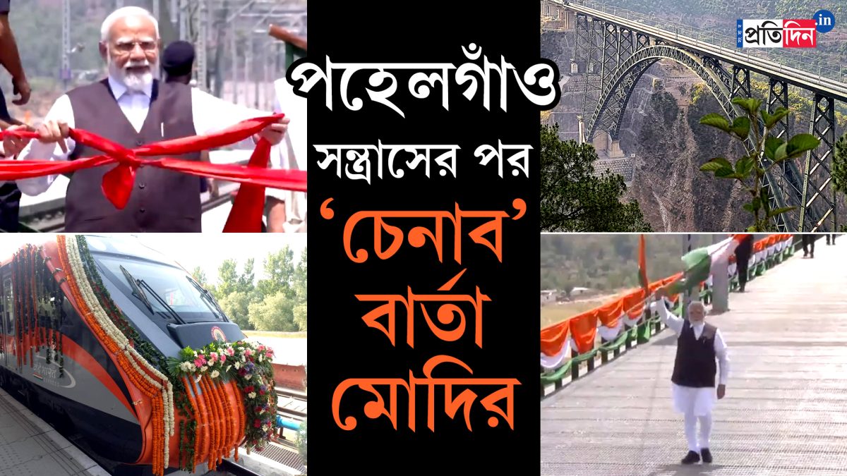 পহেলগাঁও সন্ত্রাসের পর ‘চেনাব’ বার্তা মোদির