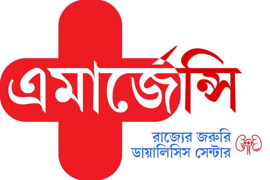 এমার্জেন্সি: একনজরে রাজ্যের ডায়ালিসিস সেন্টারের ফোন নম্বর