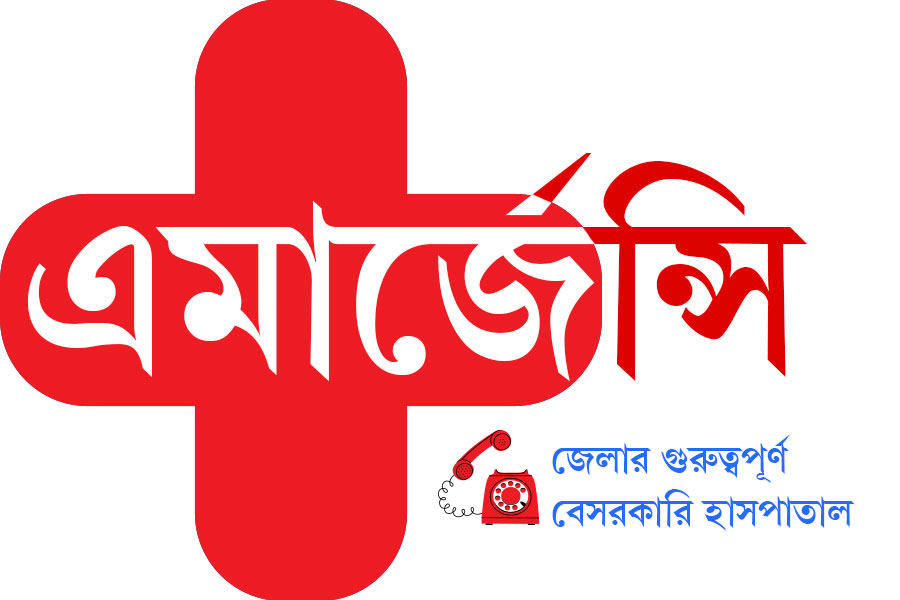 এমার্জেন্সি: একনজরে জেলার গুরুত্বপূর্ণ বেসরকারি হাসপাতালের ফোন নম্বর