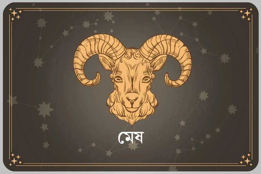 আজকের দিন মেষ রাশি- ০৩ এপ্রিল, ২০২৬