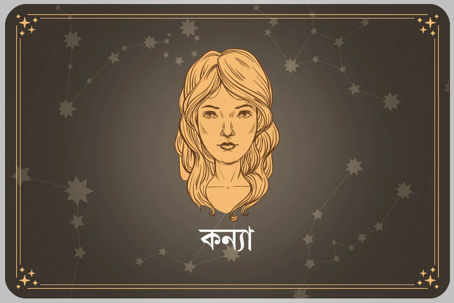 আজকের দিন কন্যা রাশি- ০৩ এপ্রিল, ২০২৬