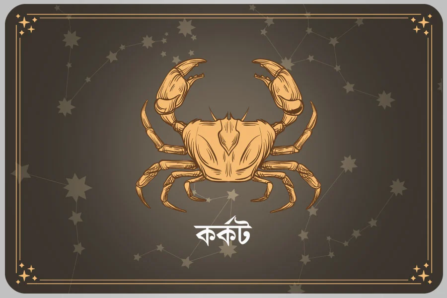 আজকের দিন কর্কট রাশি- ০৩ এপ্রিল, ২০২৬