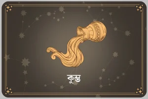 আপনার এই মাস এপ্রিল ২০২৬, কুম্ভ রাশি