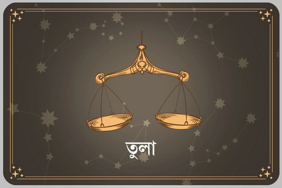 আজকের দিন তুলা রাশি- ০৩ এপ্রিল, ২০২৬