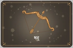 আপনার এই মাস এপ্রিল ২০২৬, ধনু রাশি