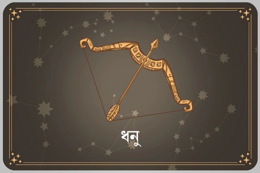 আজকের দিন ধনু রাশি- ০৩ এপ্রিল, ২০২৬