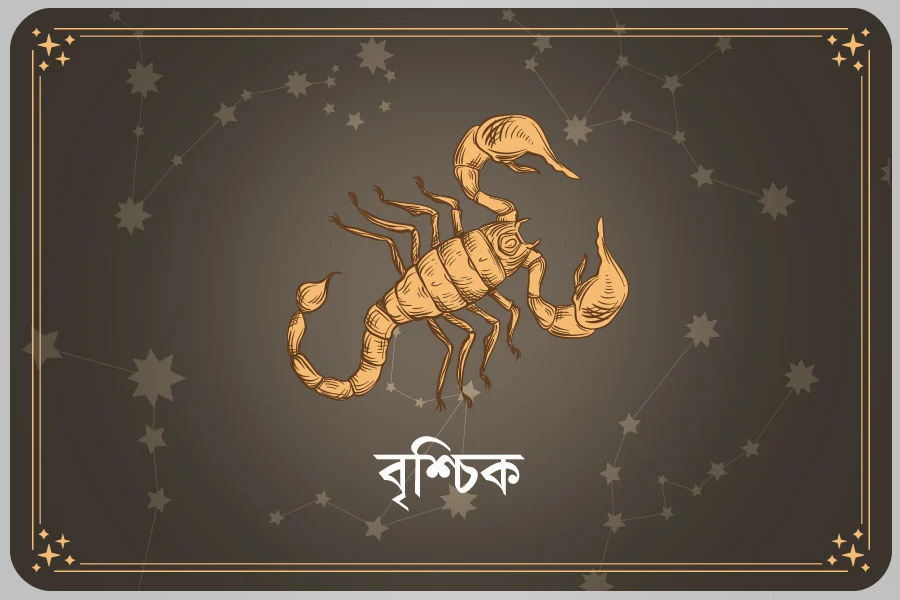 আজকের দিন বৃশ্চিক রাশি- ০৩ এপ্রিল, ২০২৬