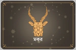 আপনার এই মাস এপ্রিল ২০২৬, মকর রাশি