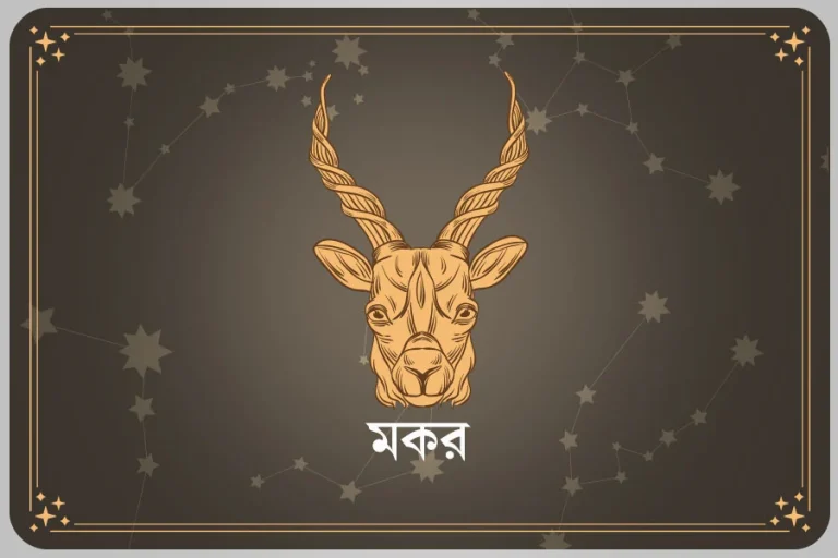 আপনার এই মাস এপ্রিল ২০২৬, মকর রাশি