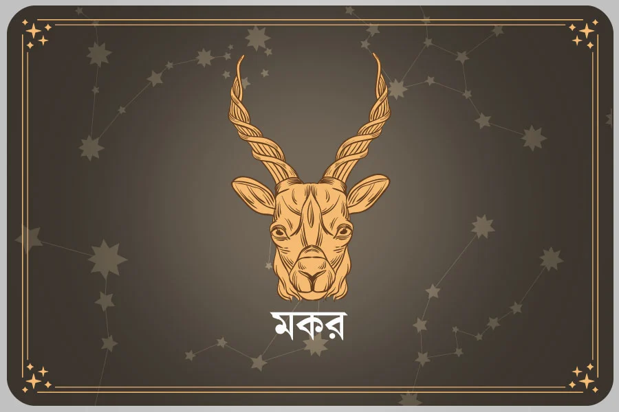 আজকের দিন মকর রাশি- ০৩ এপ্রিল, ২০২৬