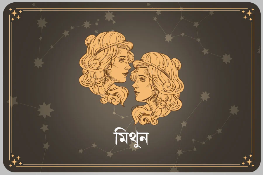 আজকের দিন মিথুন রাশি- ০৩ এপ্রিল, ২০২৬