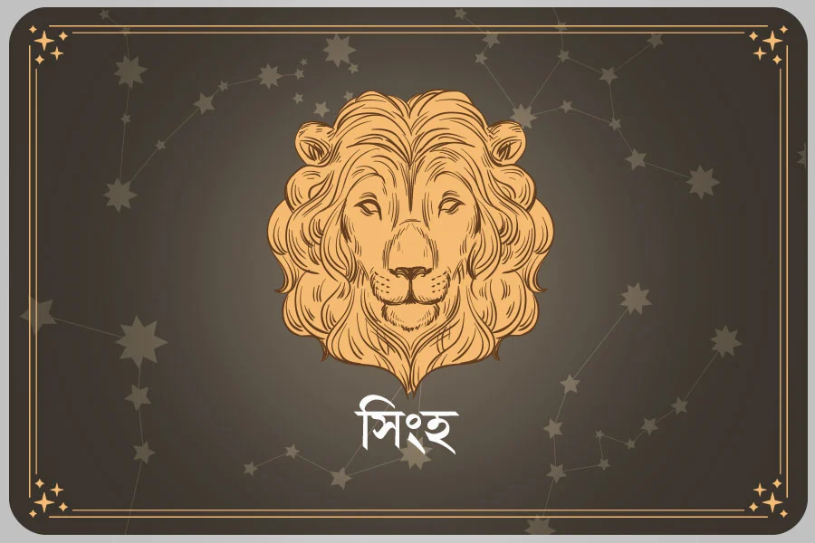 আজকের দিন সিংহ রাশি- ০৩ এপ্রিল, ২০২৬
